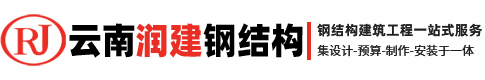 钢结构建筑工程一站式服务_云南润建钢材有限公司